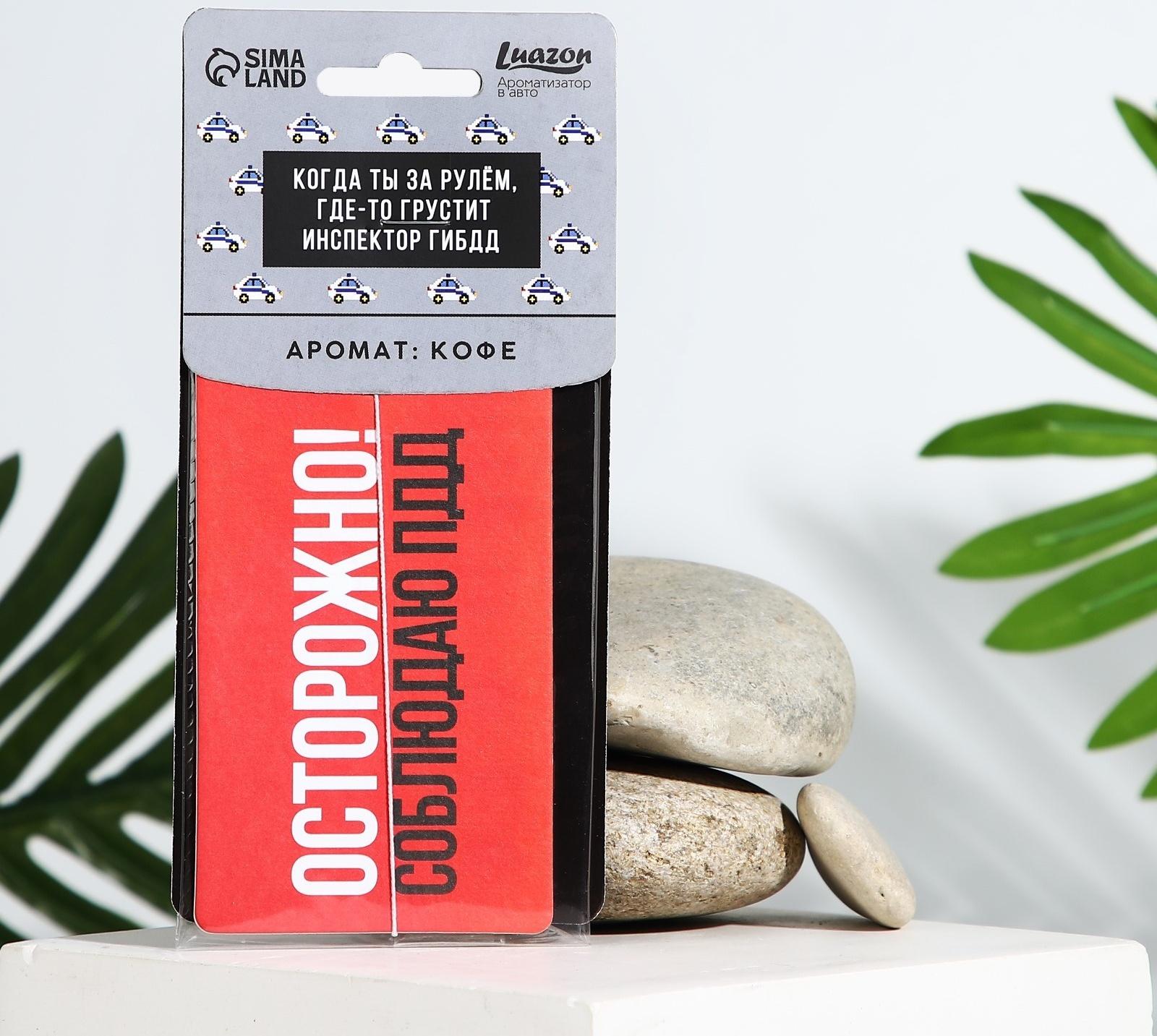 Ароматизатор картонный «Осторожно», аромат кофе
