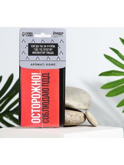 Ароматизатор картонный «Осторожно», аромат кофе