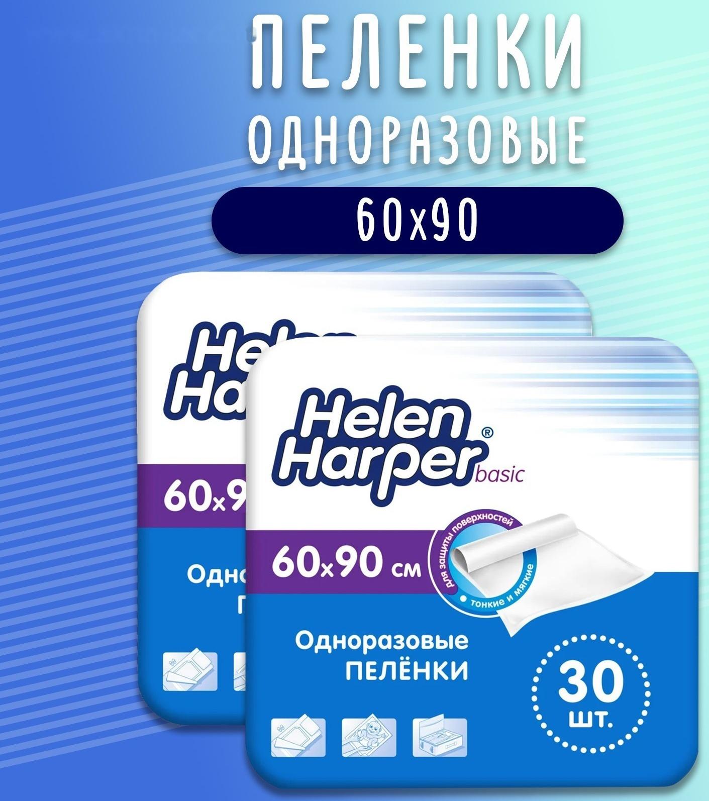 Одноразовые впитывающие пеленки Helen Harper, basic, размер 60х90, 30 шт  (2 упаковки)