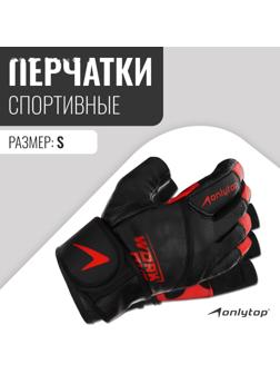 Спортивные перчатки ONLYTOP модель 9000, р. S