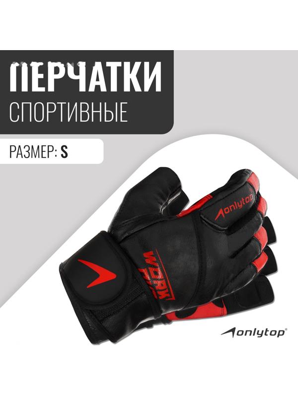 Спортивные перчатки ONLYTOP модель 9000, р. S