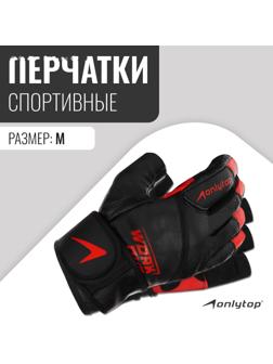 Спортивные перчатки ONLYTOP модель 9000, р. M