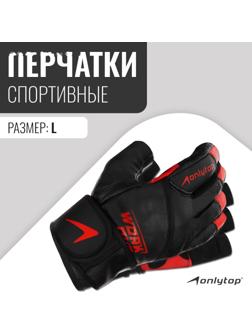 Спортивные перчатки ONLYTOP модель 9000, р. L