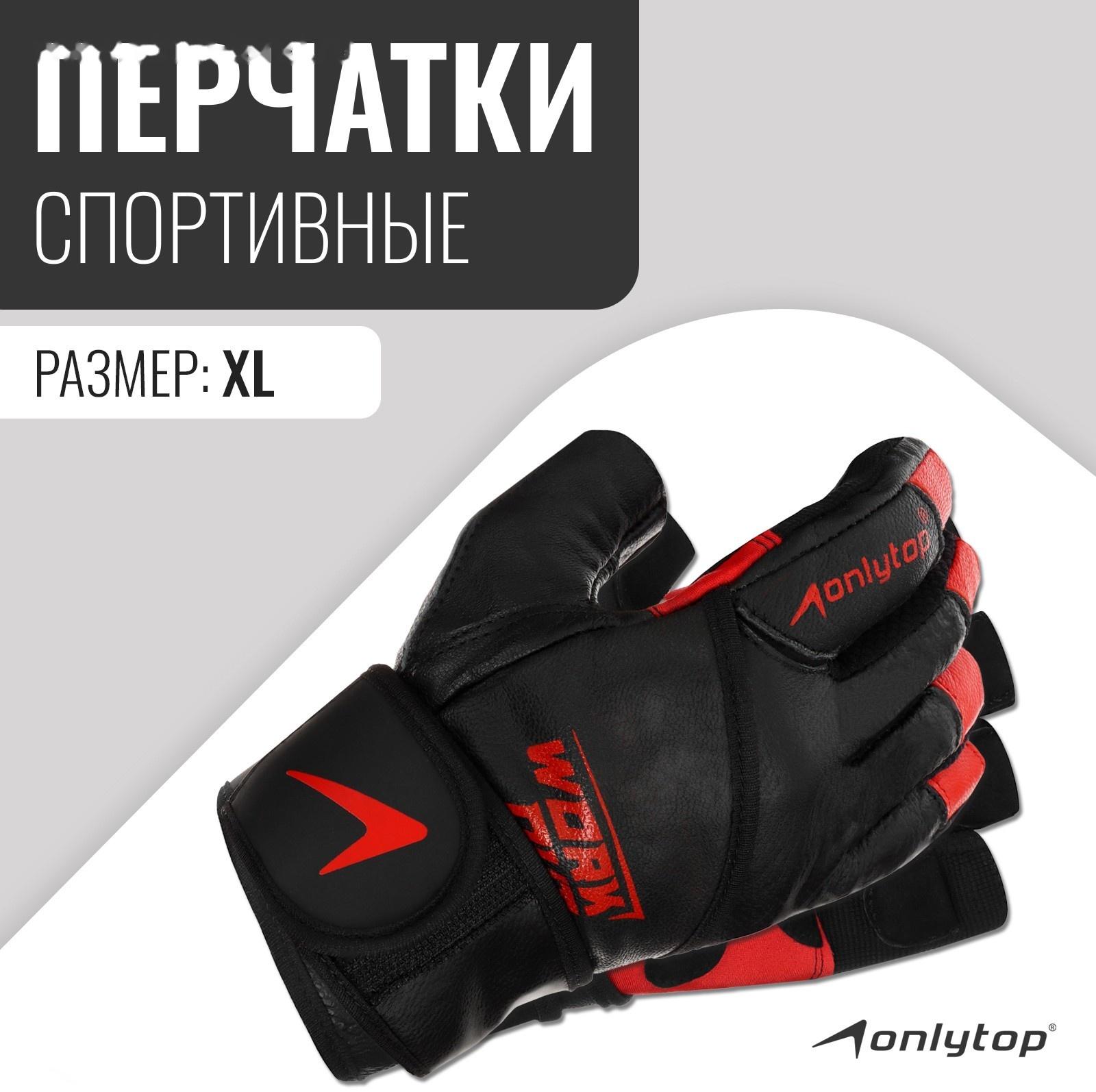 Спортивные перчатки ONLYTOP модель 9000, р. XL