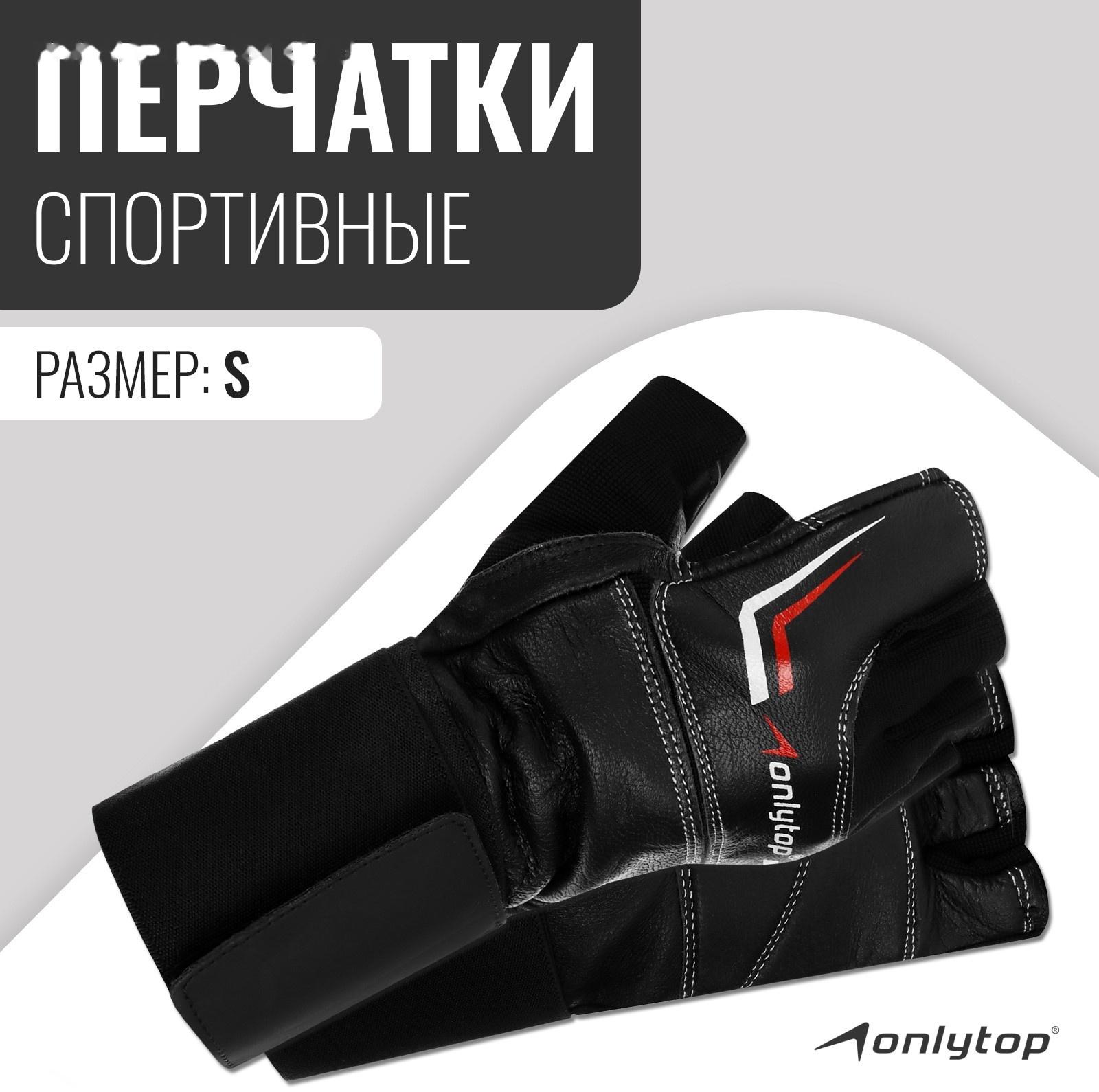 Спортивные перчатки ONLYTOP модель 9004, р. S