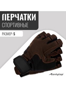 Спортивные перчатки ONLYTOP модель 9053, р. S