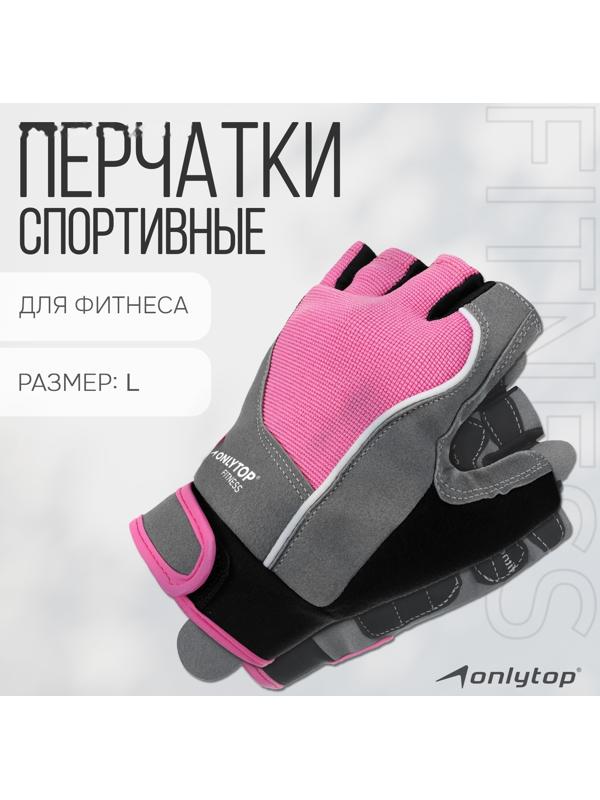 Спортивные перчатки ONLYTOP модель 9133, р. L