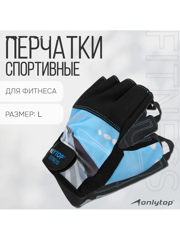 Спортивные перчатки ONLYTOP модель 9128-1, р. L