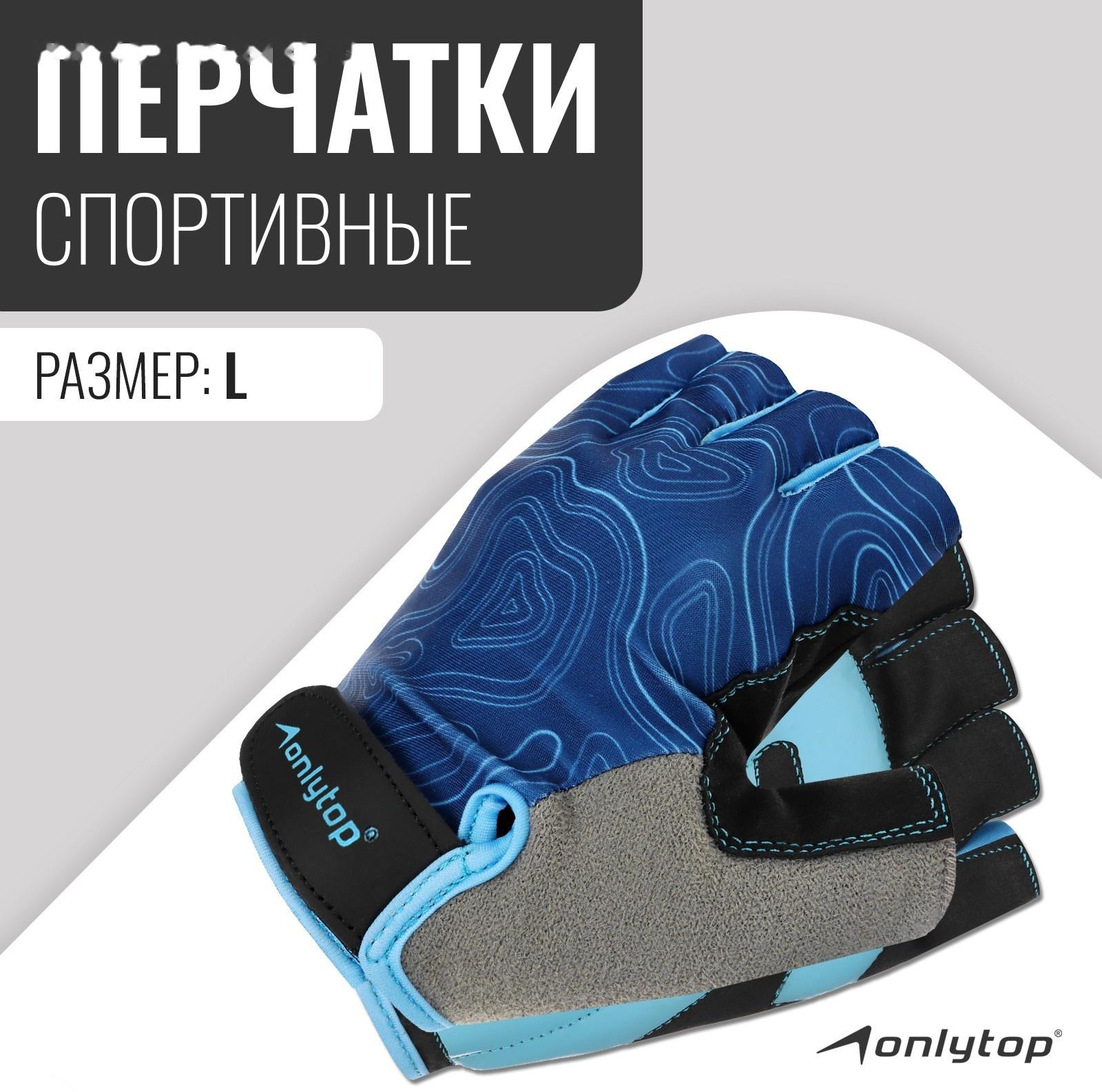 Спортивные перчатки ONLYTOP модель 9136, р. L