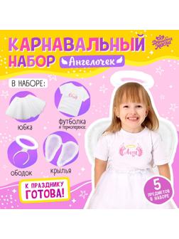Карнавальный набор «Ангелочек»: футболка, юбка, крылья, ободок, термонаклейка, рост 98–110 см