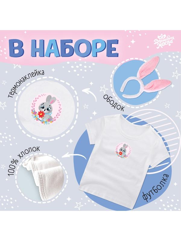 Карнавальный набор «Милый зайчик»: футболка, юбка, ободок, термонаклейка, рост 98–110 см