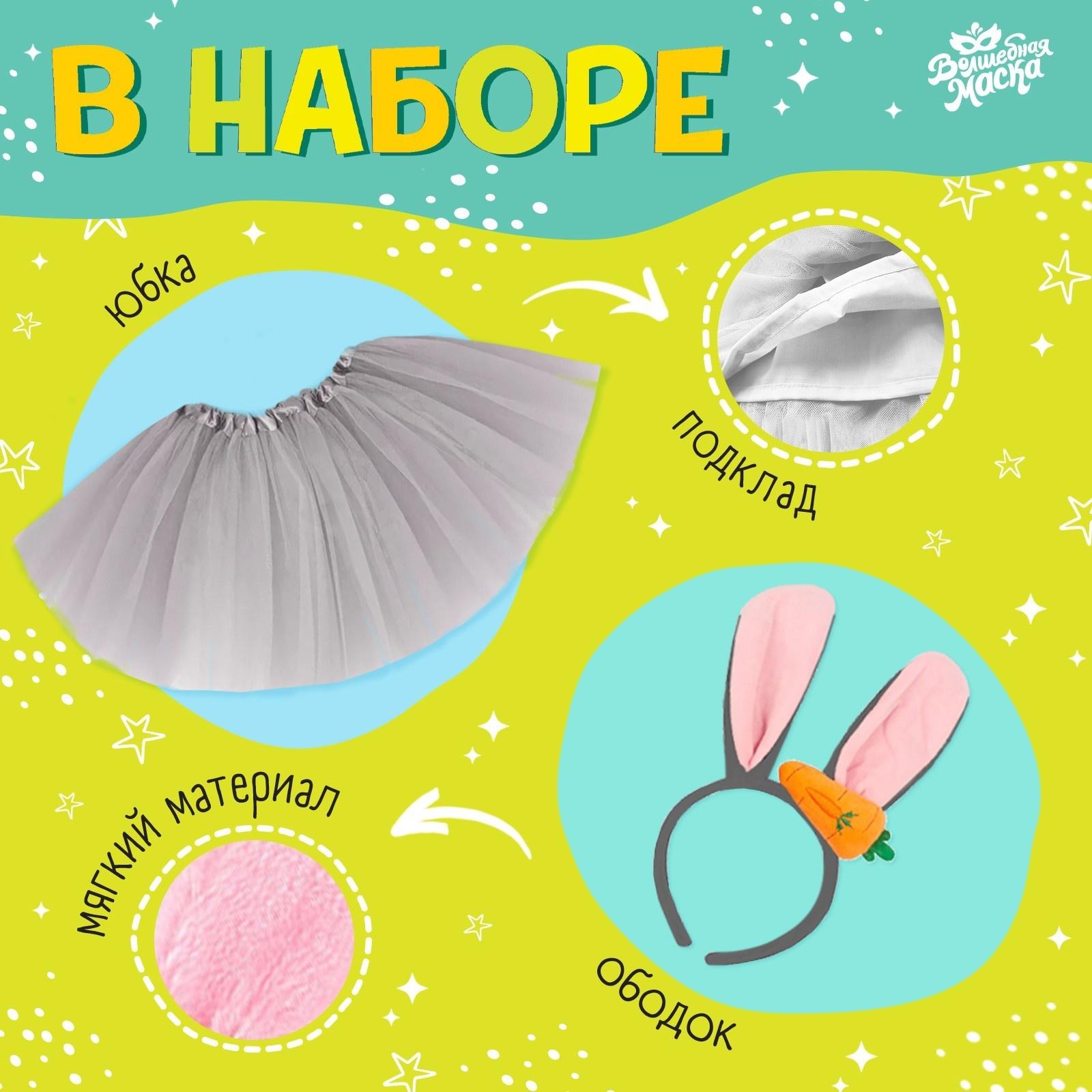 Карнавальный набор «Любимый зайчик»: футболка, юбка, ободок, термонаклейка, рост 98–110 см