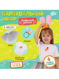 Карнавальный набор «Любимый зайчик»: футболка, юбка, ободок, термонаклейка, рост 98–110 см
