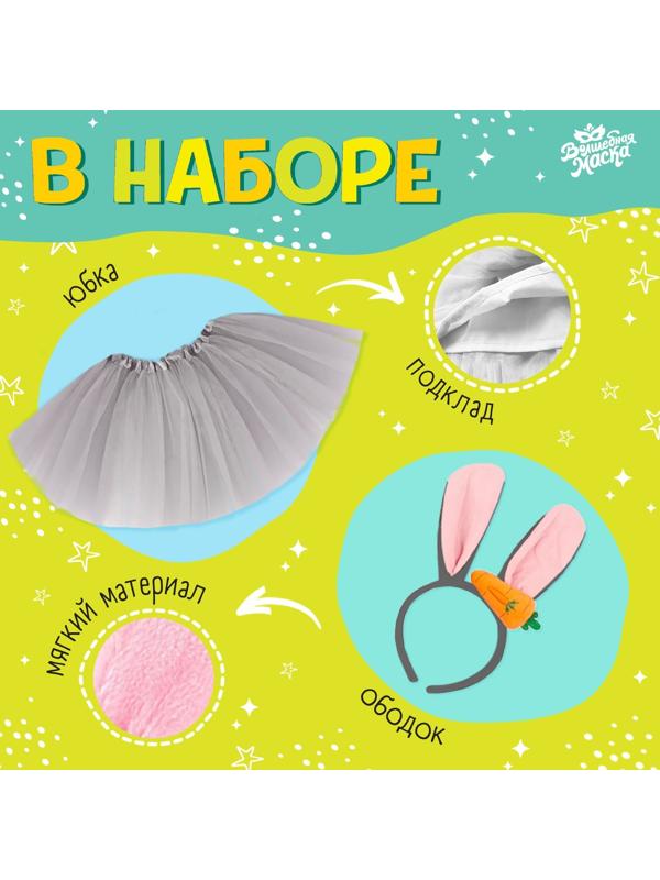Карнавальный набор «Любимый зайчик»: футболка, юбка, ободок, термонаклейка, рост 98–110 см