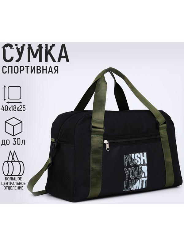 Сумка спорт Push your limit 40х25х18 см, отд на молн, дл ремень, чёрный цвет