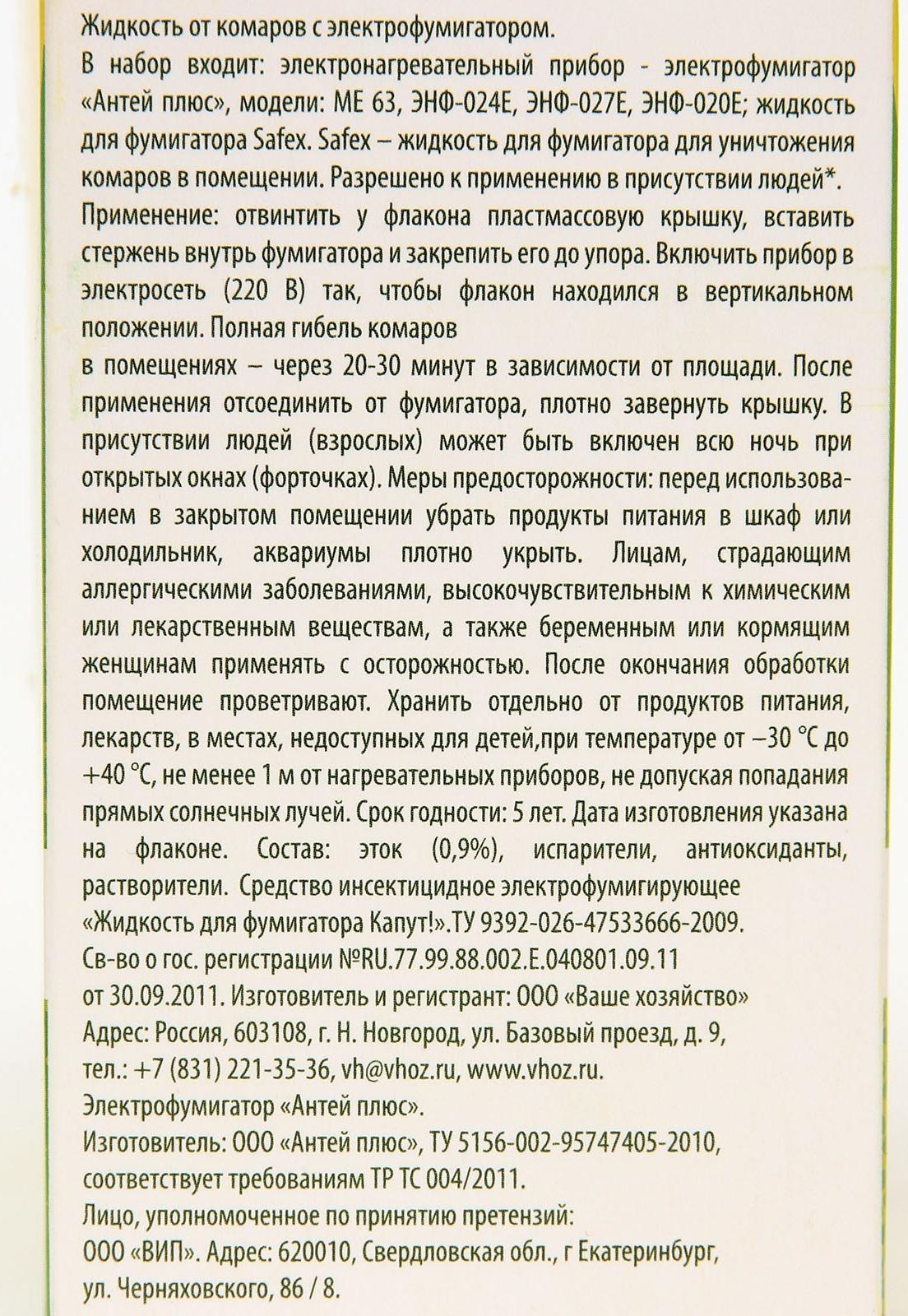 Комплект от комаров SAFEX (фумигатор+пластины+флакон), 1 шт.