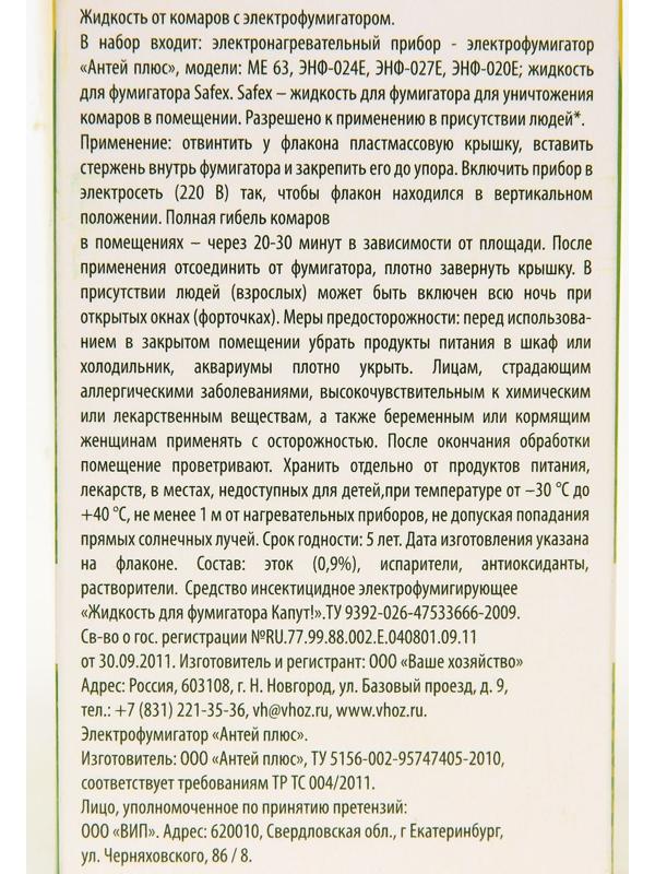 Комплект от комаров SAFEX (фумигатор+пластины+флакон), 1 шт.