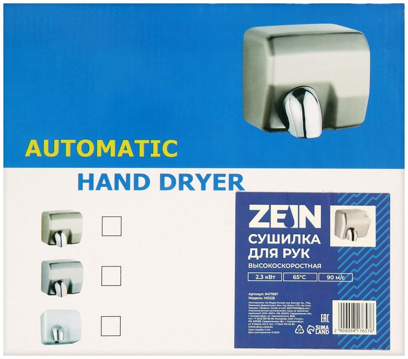 Сушилка для рук ZEIN HD225, 2.3 кВт, высокоскоростная, серая