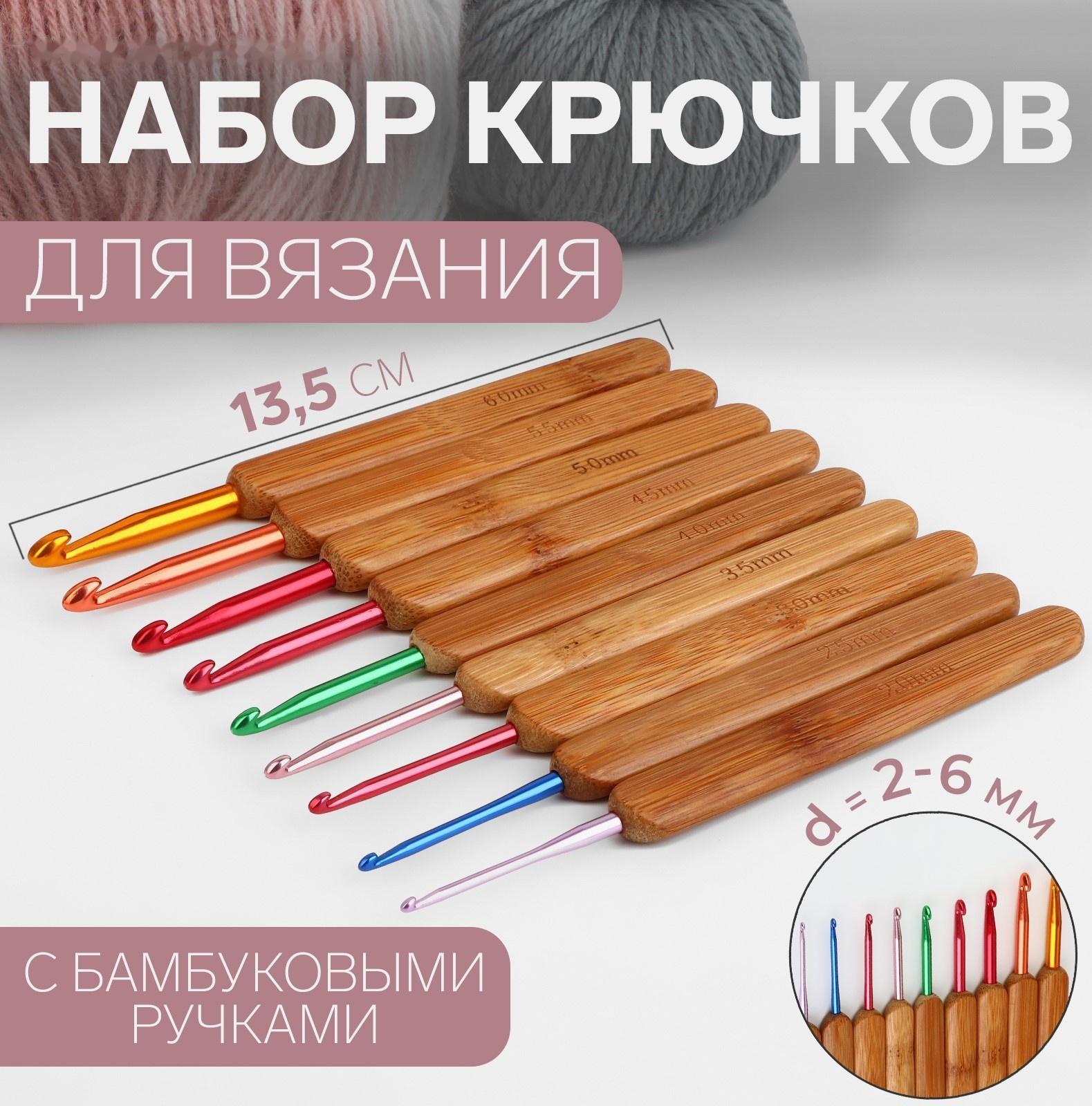 Набор крючков для вязания, с бамбуковыми ручками, d = 2-6 мм, 13,5 см, 9 шт