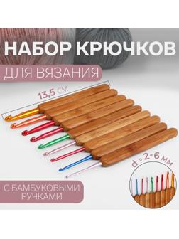 Набор крючков для вязания, с бамбуковыми ручками, d = 2-6 мм, 13,5 см, 9 шт