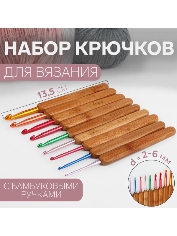 Набор крючков для вязания, с бамбуковыми ручками, d = 2-6 мм, 13,5 см, 9 шт