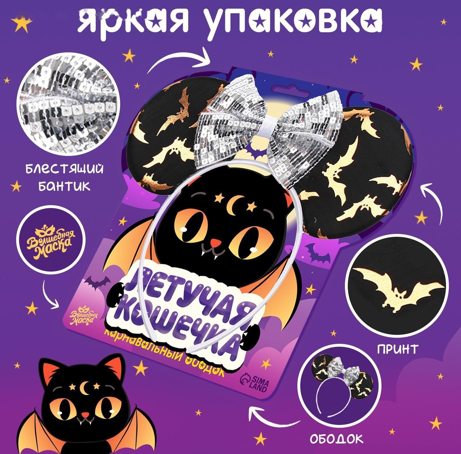 Карнавальный ободок «Летучая кошечка»