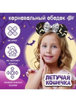 Карнавальный ободок «Летучая кошечка»