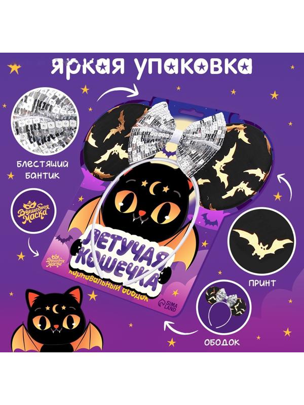 Карнавальный ободок «Летучая кошечка»
