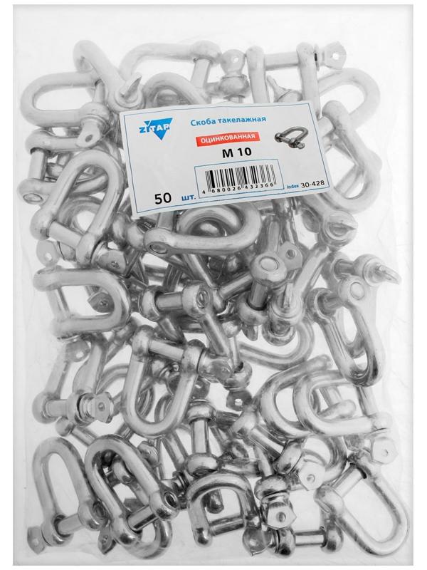 Скоба такелажная, тип прямой, 10 мм, цинк, 50 шт