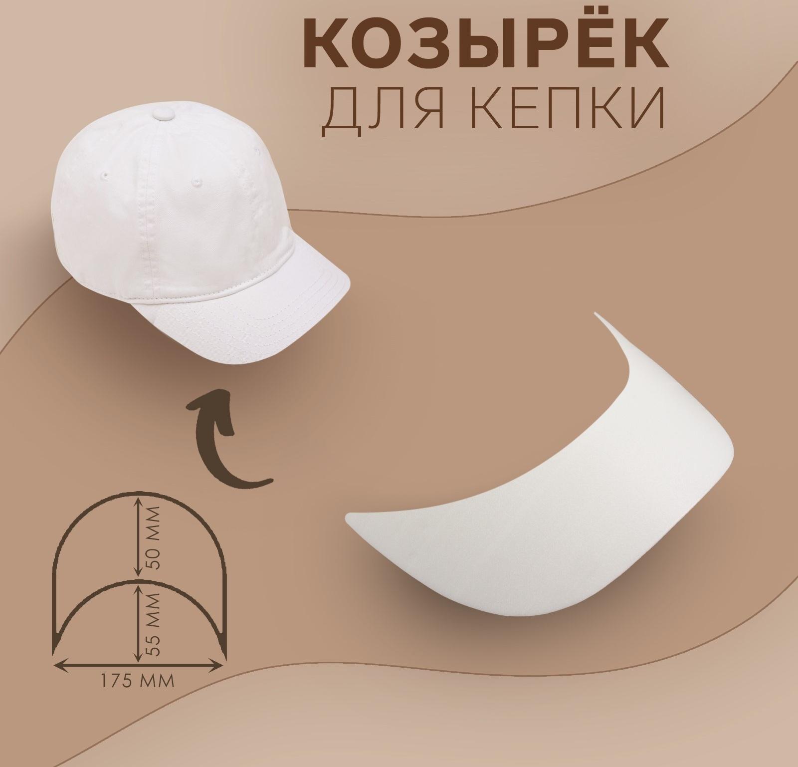 Козырёк для кепки, 5 × 17,5 × 5,5 см, цвет белый