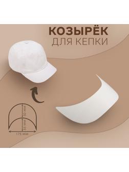 Козырёк для кепки, 5 × 17,5 × 5,5 см, цвет белый