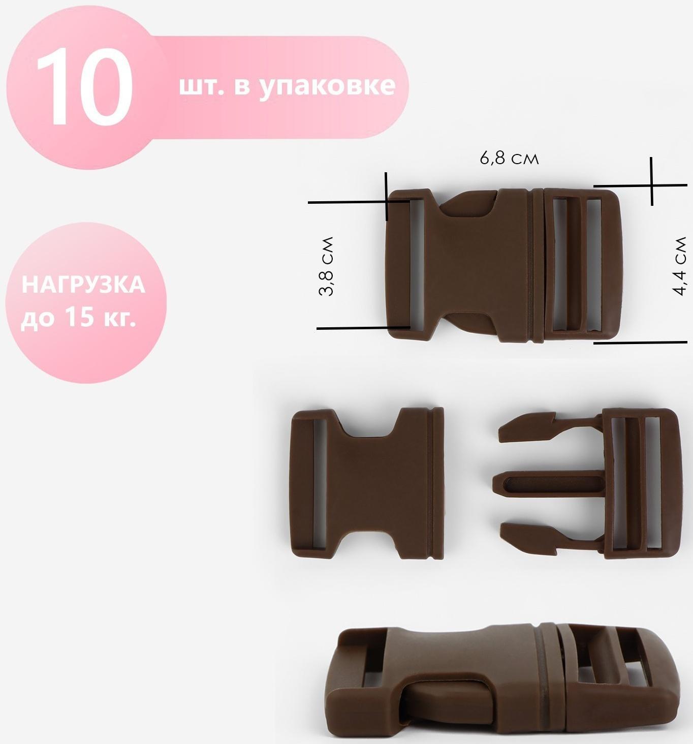 Фастекс 38 мм, нагрузка до 15 кг, 10 шт, цвет тёмно-коричневый