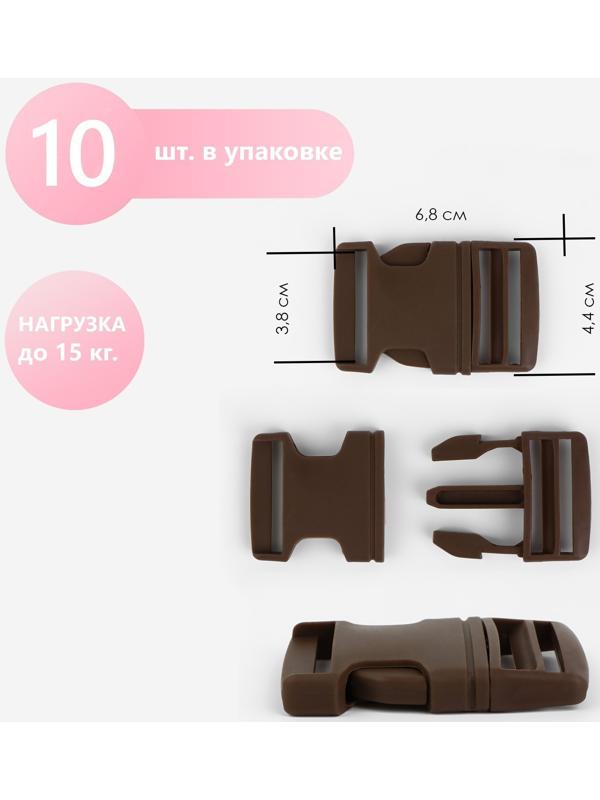Фастекс 38 мм, нагрузка до 15 кг, 10 шт, цвет тёмно-коричневый