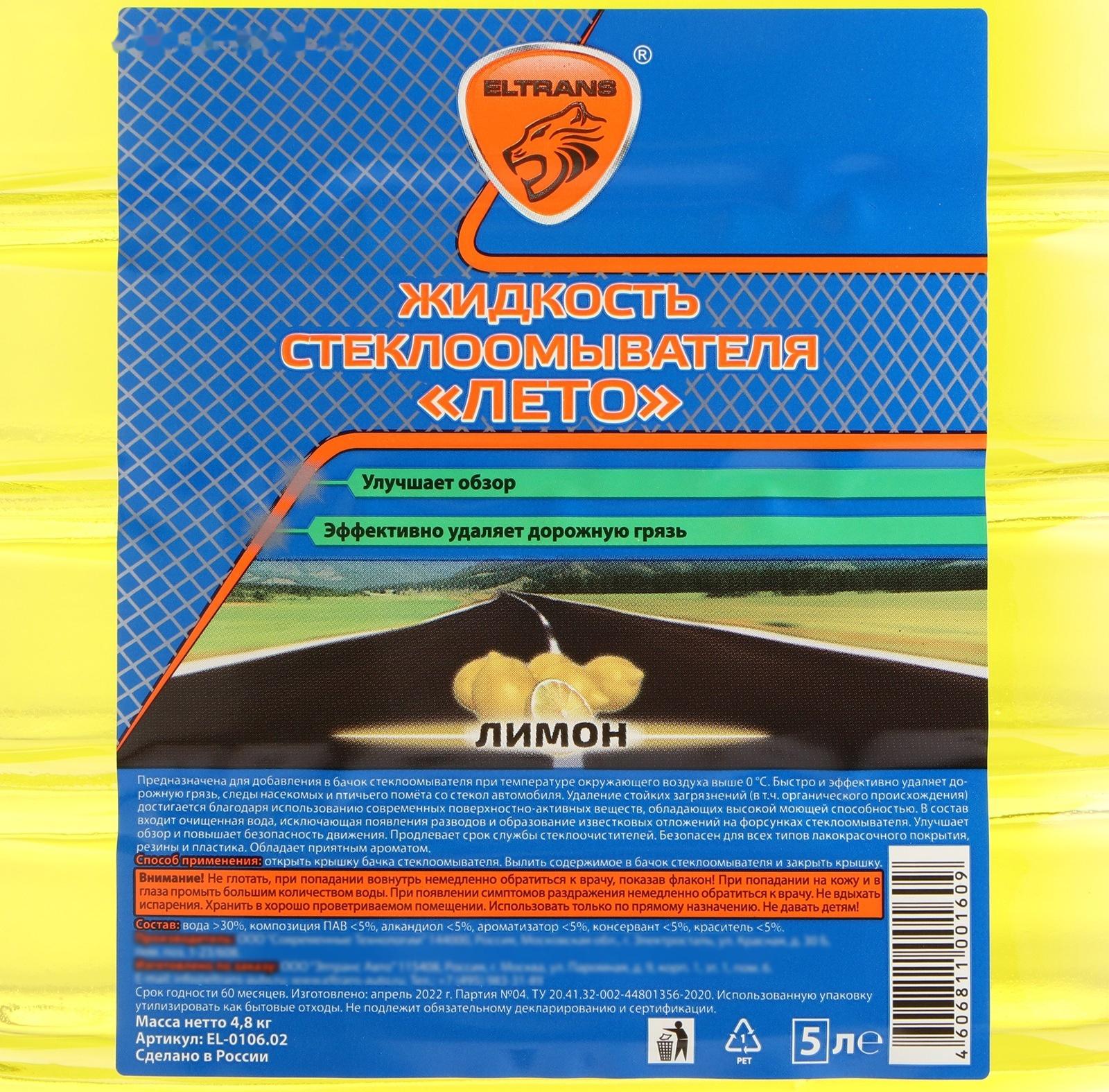 Жидкость стеклоомывателя Элтранс ЛИМОН, 5 л