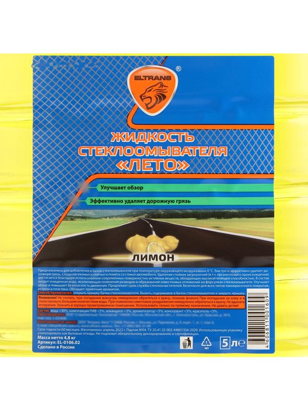 Жидкость стеклоомывателя Элтранс ЛИМОН, 5 л