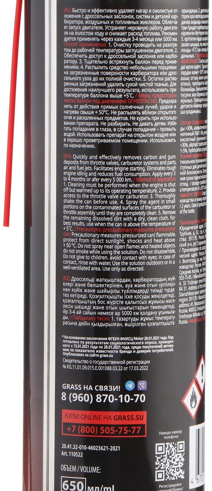 Очиститель дроссельной заслонки Grass Carb cleaner, 650 мл