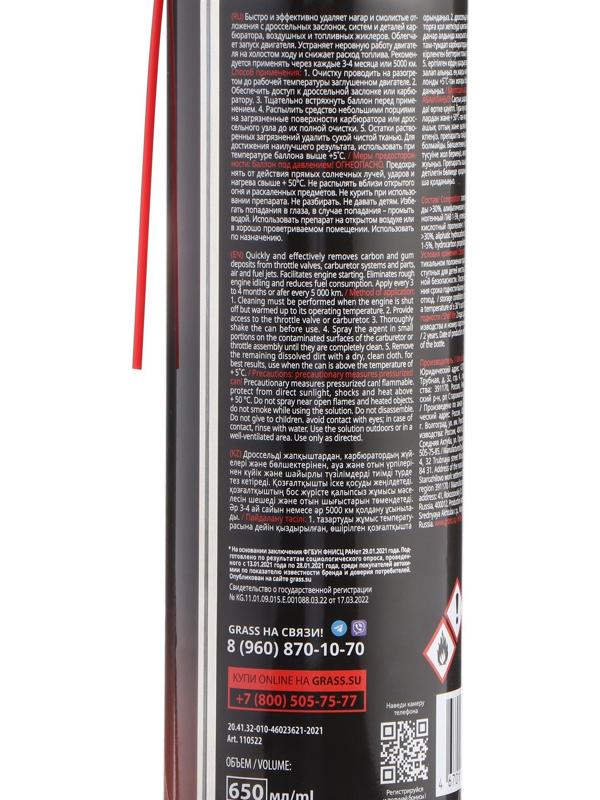 Очиститель дроссельной заслонки Grass Carb cleaner, 650 мл
