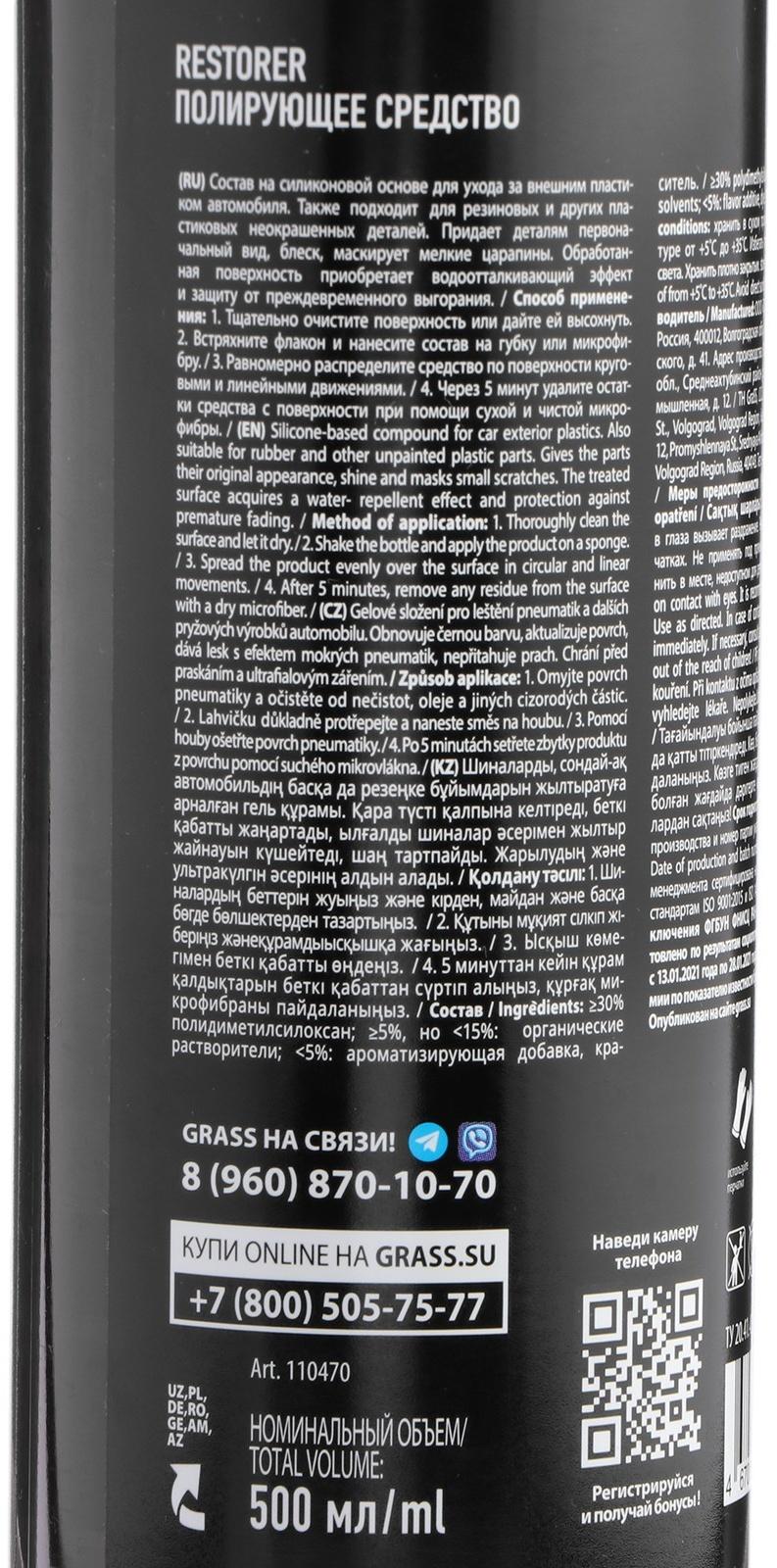 Полирующее средство восстановитель пластика Grass Restorer, 500 мл