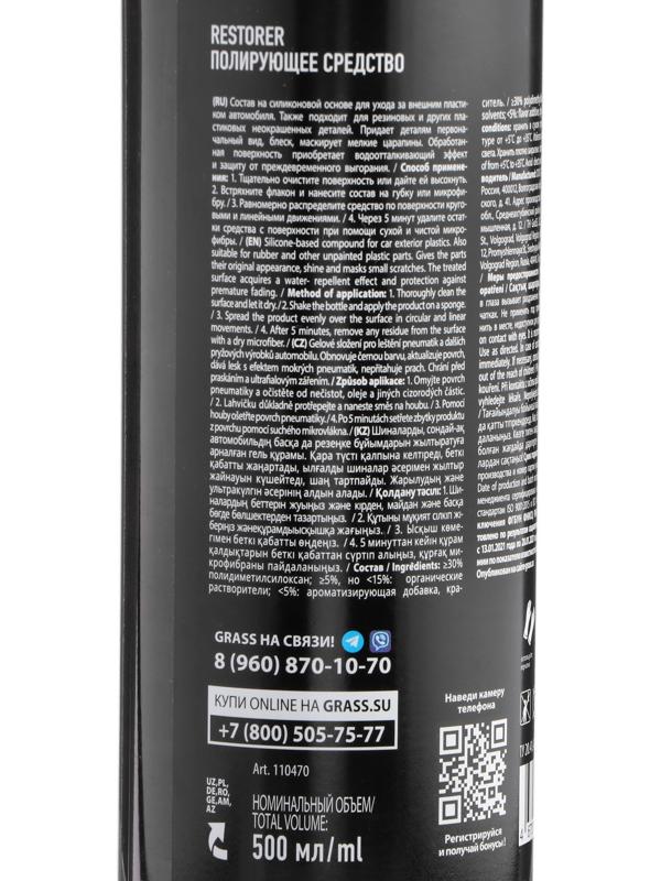 Полирующее средство восстановитель пластика Grass Restorer, 500 мл