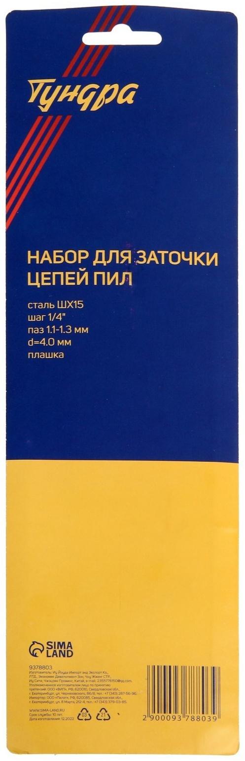 Набор для заточки цепей пил ТУНДРА, сталь ШХ15, шаг 1/4