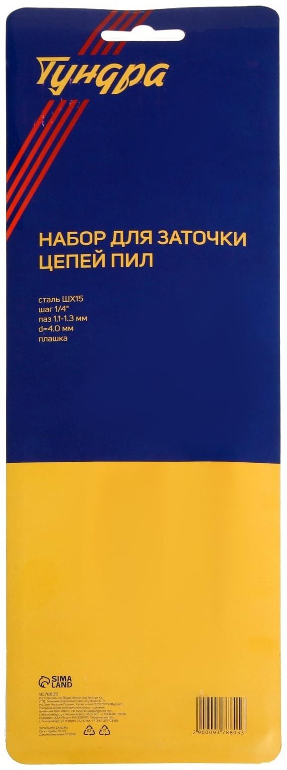 Набор для заточки цепей пил ТУНДРА, сталь ШХ15, шаг 1/4