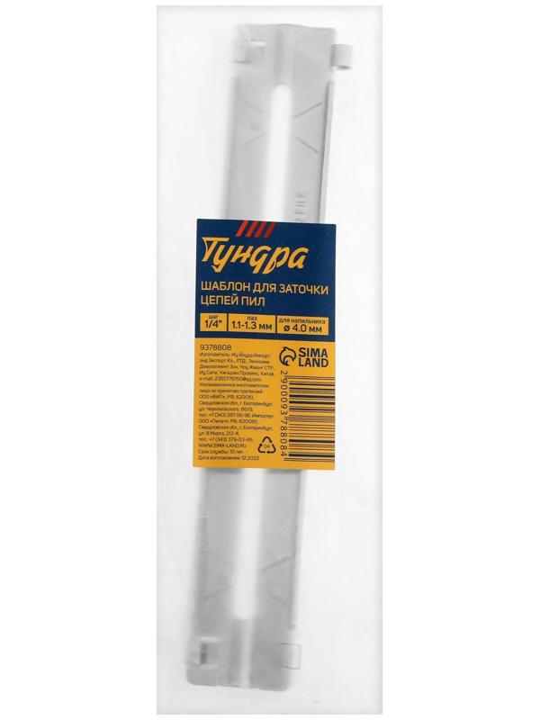 Шаблон для заточки цепей пил ТУНДРА, шаг 1/4