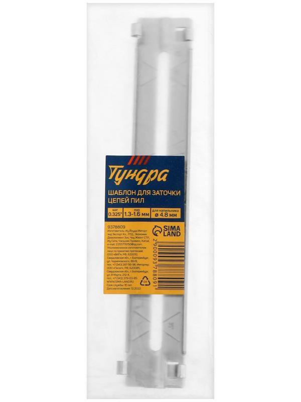 Шаблон для заточки цепей пил ТУНДРА, шаг 0.325