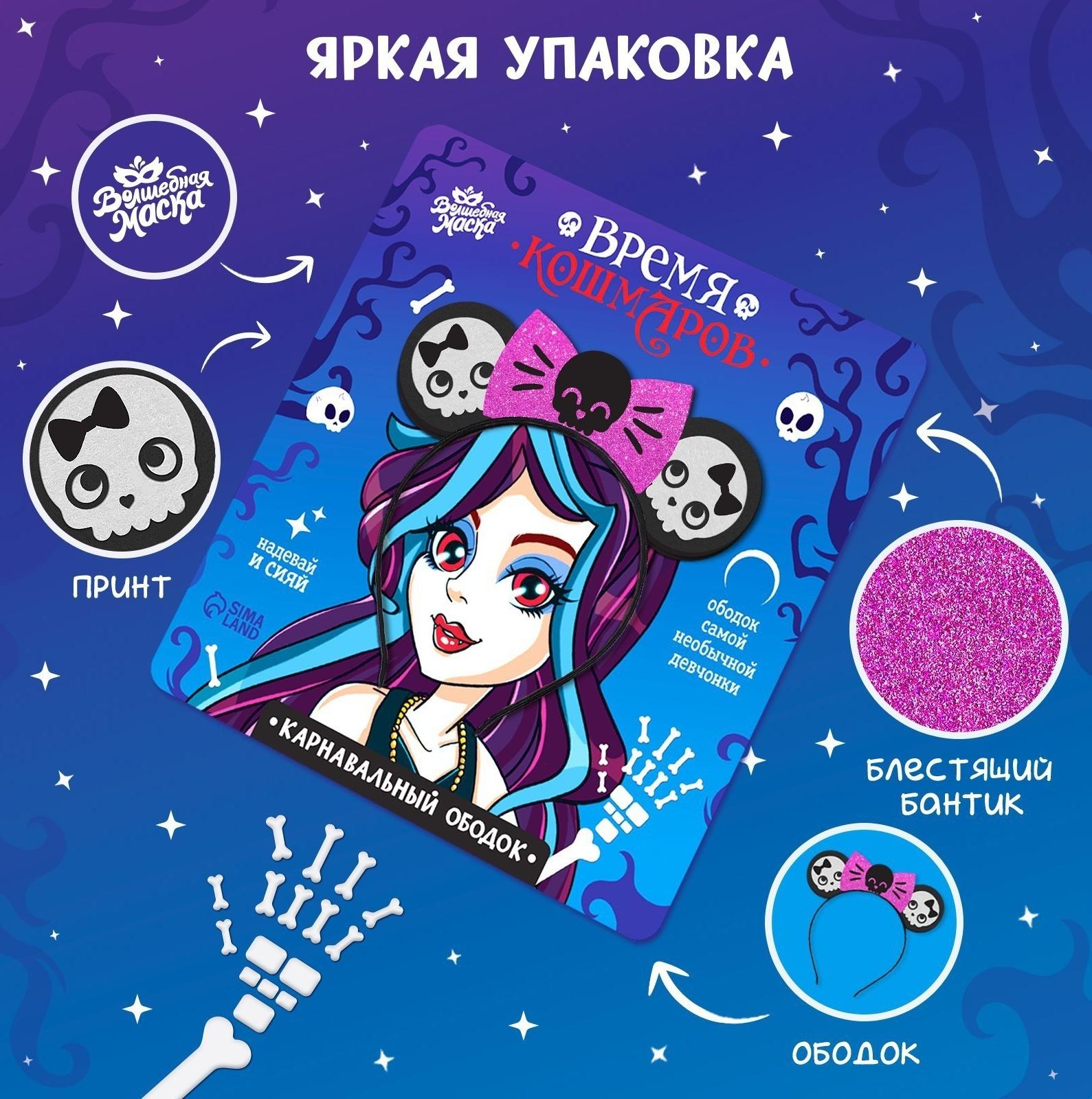 Карнавальный ободок «Время кошмаров»