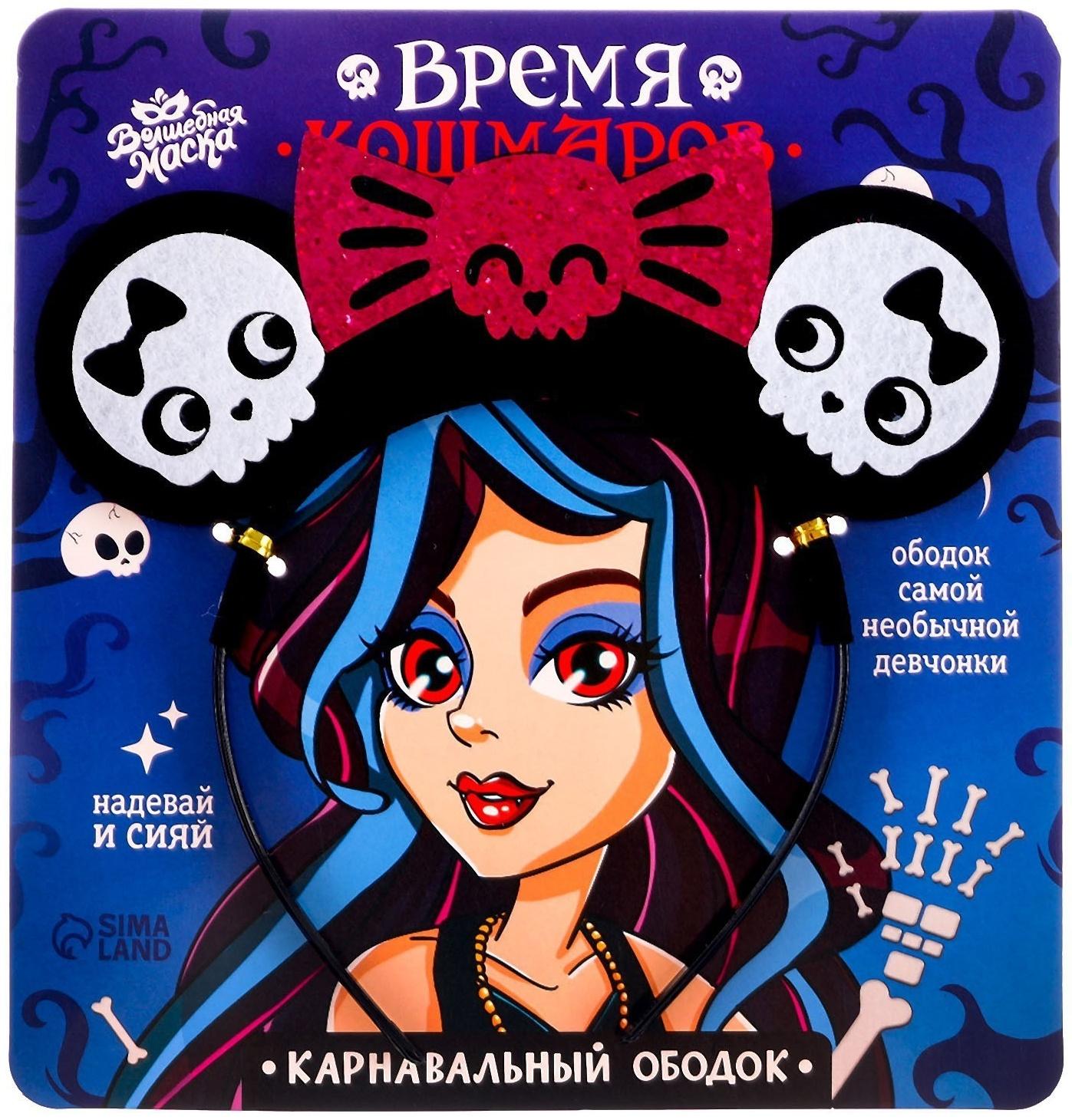 Карнавальный ободок «Время кошмаров»