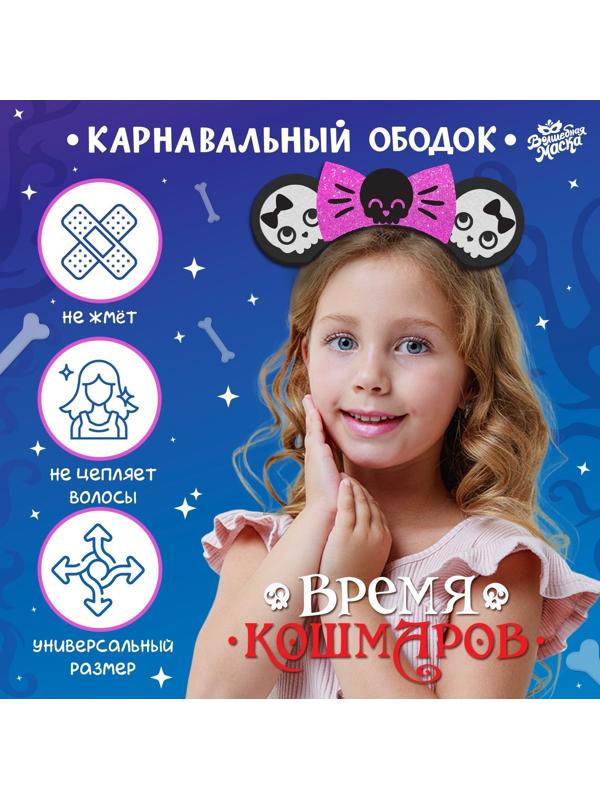 Карнавальный ободок «Время кошмаров»