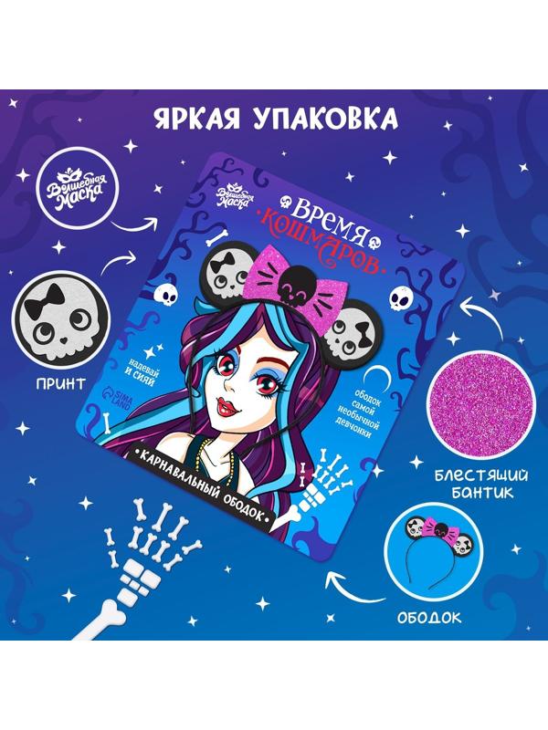 Карнавальный ободок «Время кошмаров»