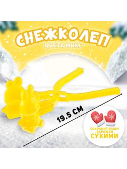 Снежколеп «Зайчик», цвета МИКС