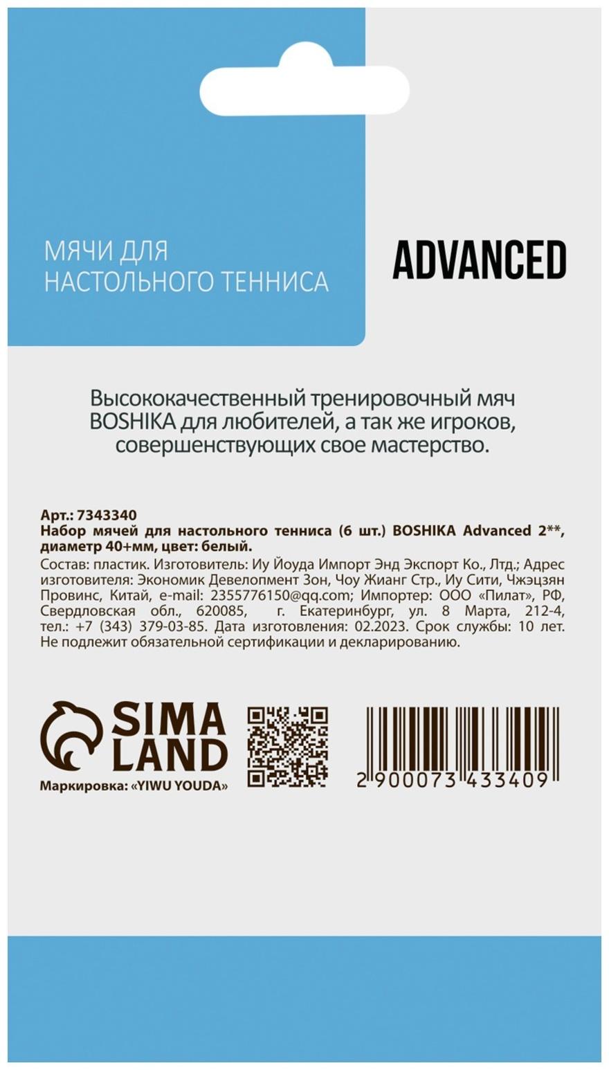 Набор мячей для настольного тенниса BOSHIKA Advanced 2*, d=40+ мм, 6 шт., цвет белый