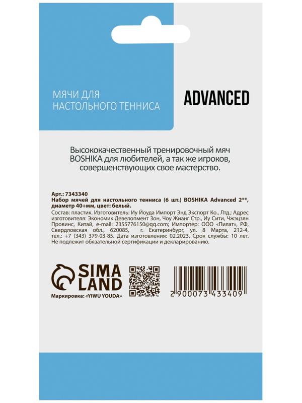 Набор мячей для настольного тенниса BOSHIKA Advanced 2*, d=40+ мм, 6 шт., цвет белый